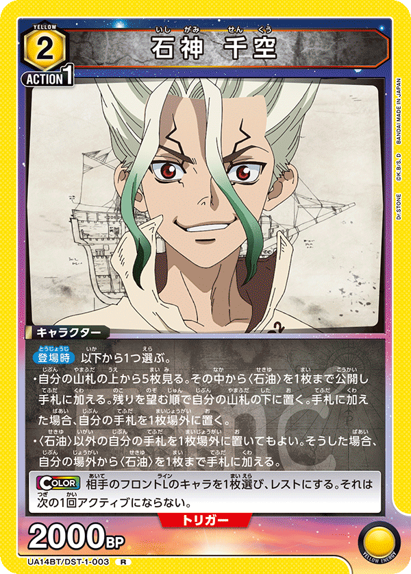 UA14BT/DST-1-003 石神 千空