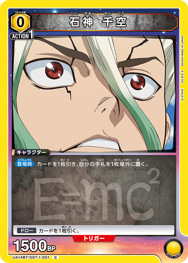 UA14BT/DST-1-001 石神 千空