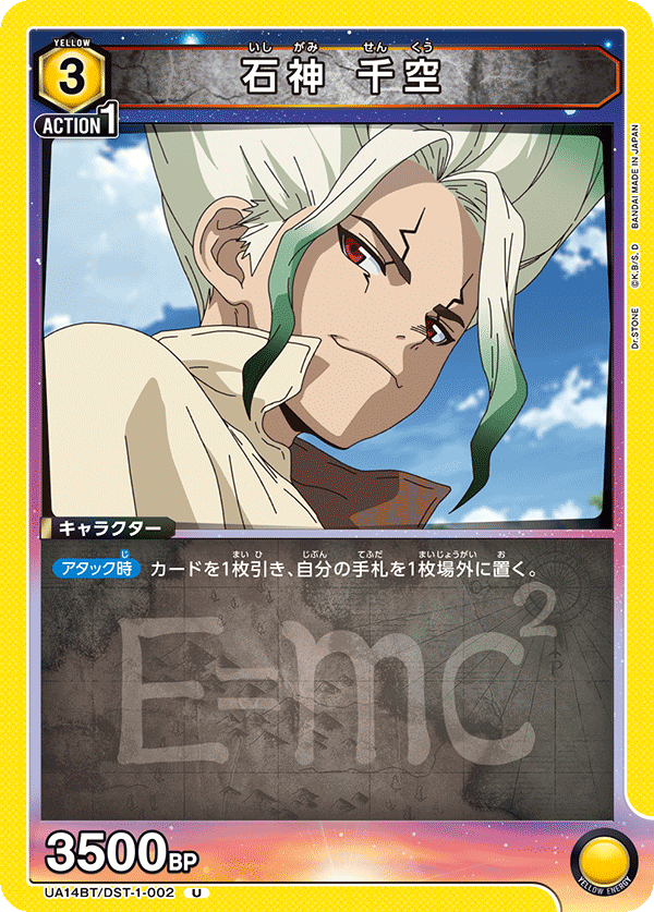 UA14BT/DST-1-002 石神 千空