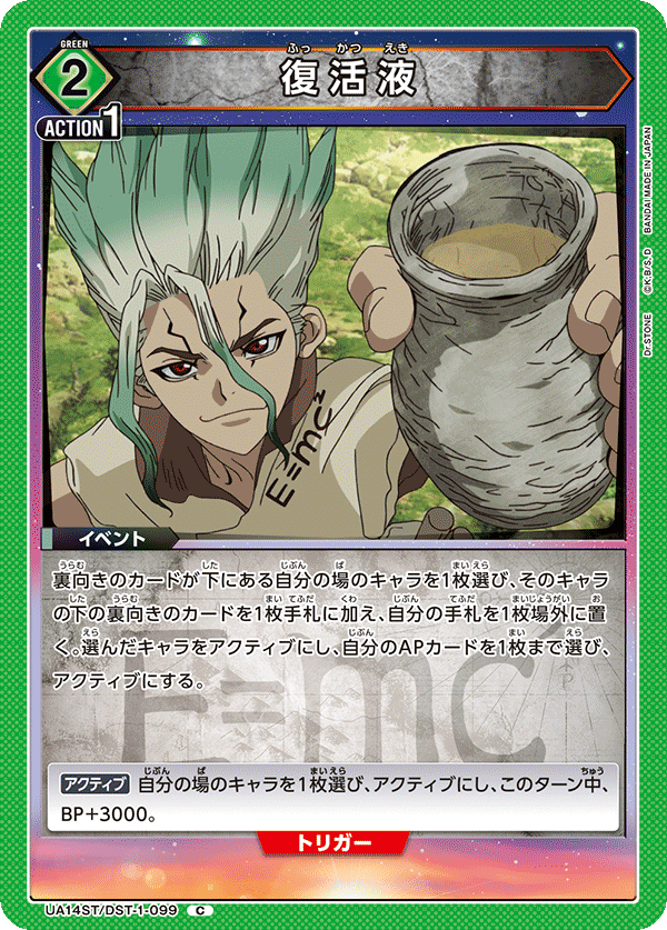 UA14ST/DST-1-099 復活液