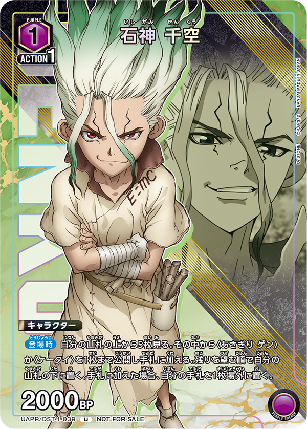 UAPR/DST-1-039 石神 千空