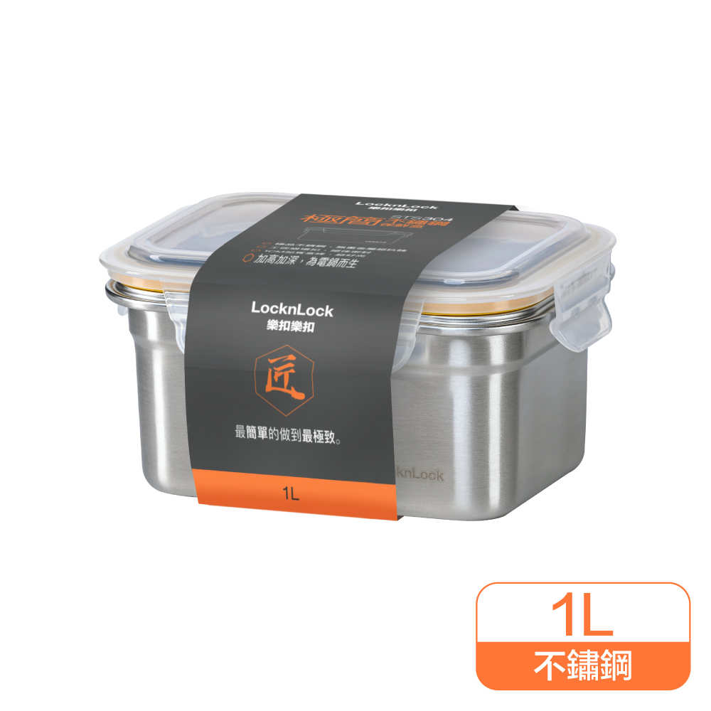 樂扣樂扣-極簡不鏽鋼保鮮盒/1L