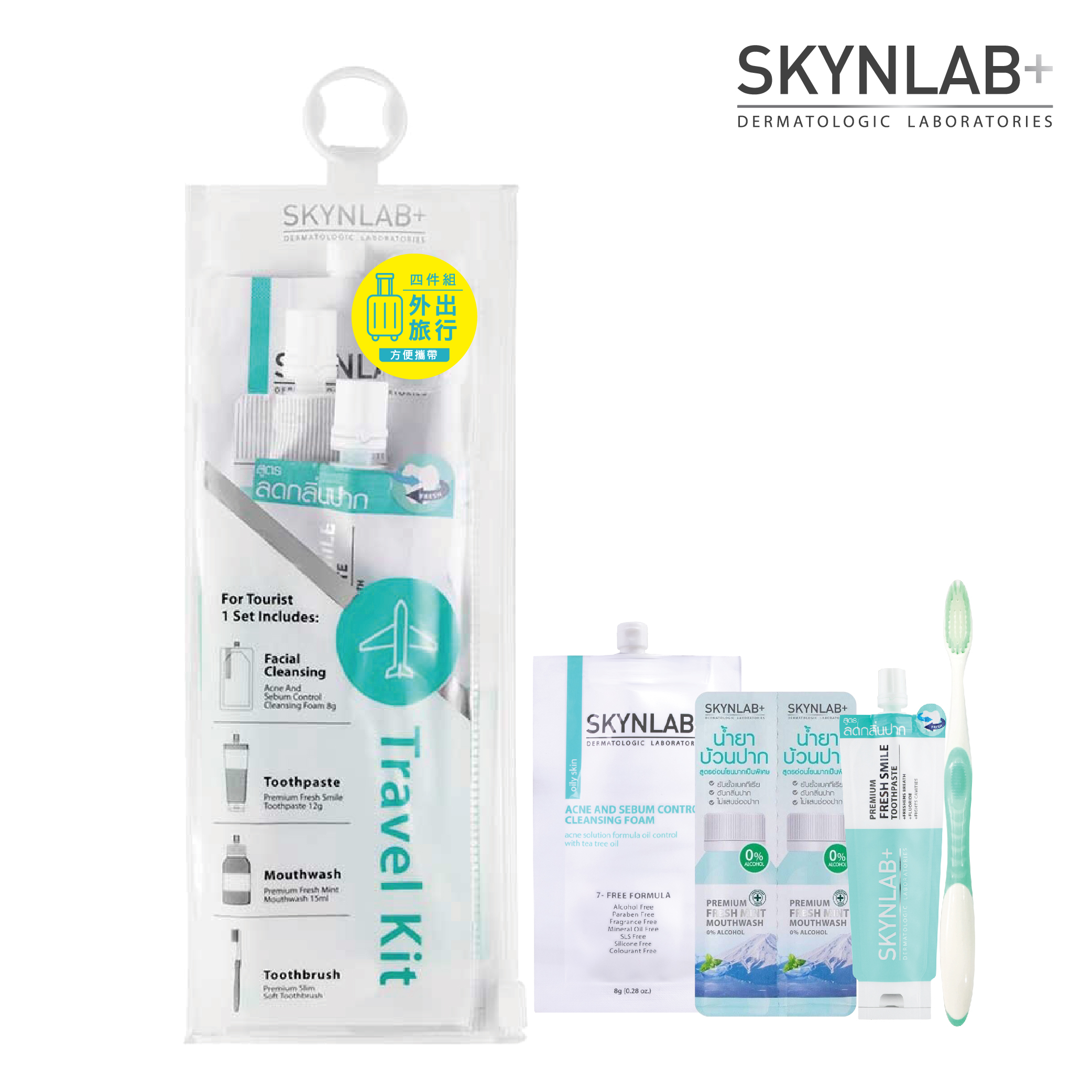SKYNLAB+ 太潔旅行4件組 (牙刷、牙膏、漱口水、洗面乳) (旅行組)