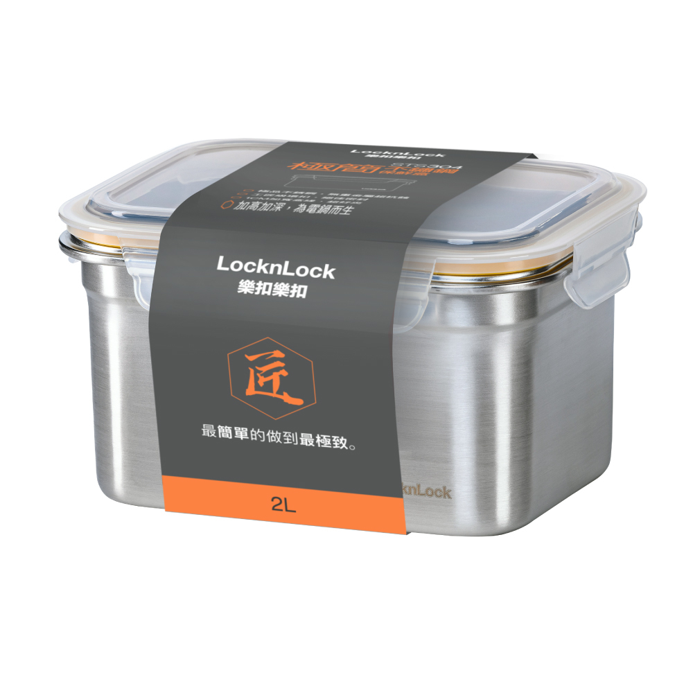 樂扣樂扣-極簡不鏽鋼保鮮盒/2L