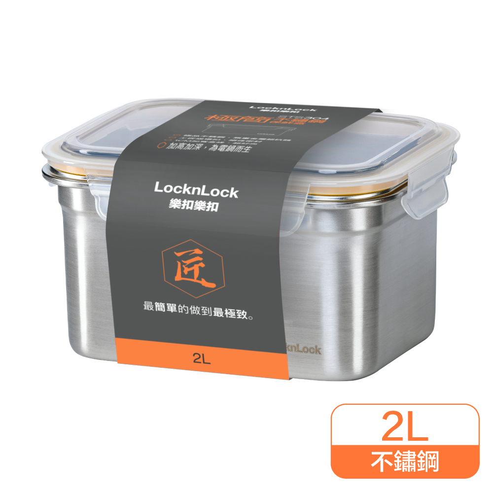 樂扣樂扣-極簡不鏽鋼保鮮盒/2L