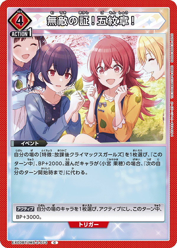 EX03BT/IMS-2-073 無敵の証！五紋章！