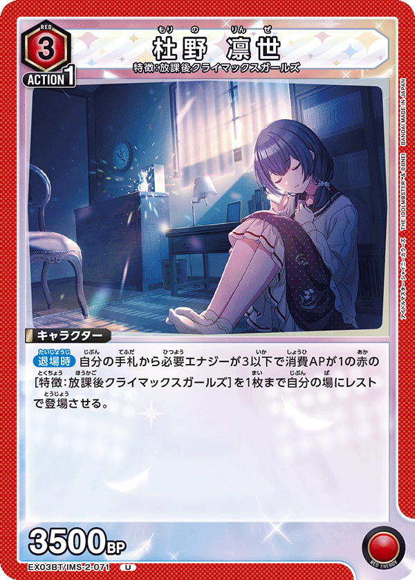 EX03BT/IMS-2-071 杜野 凛世