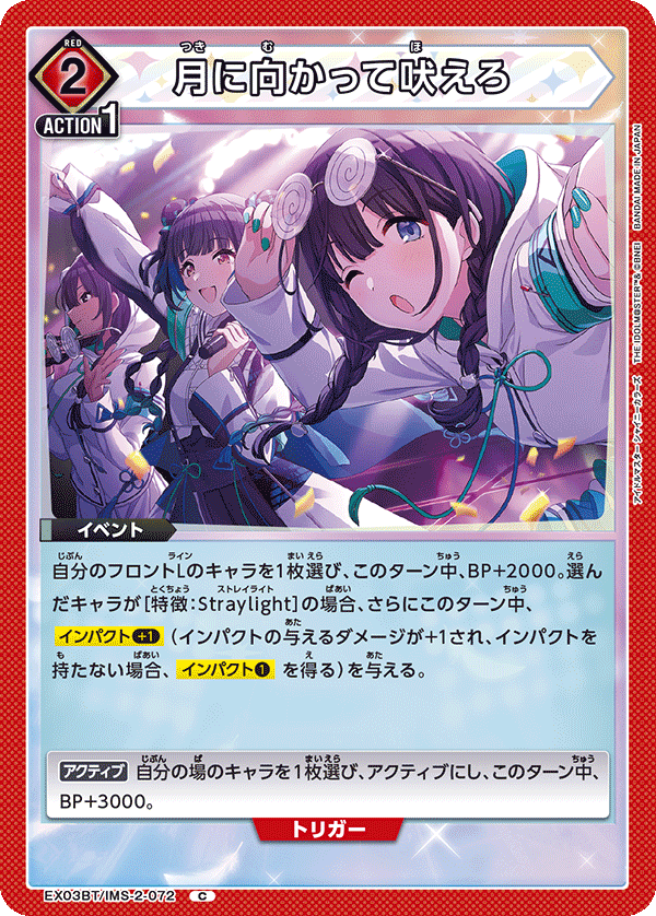 EX03BT/IMS-2-072 月に向かって吠えろ