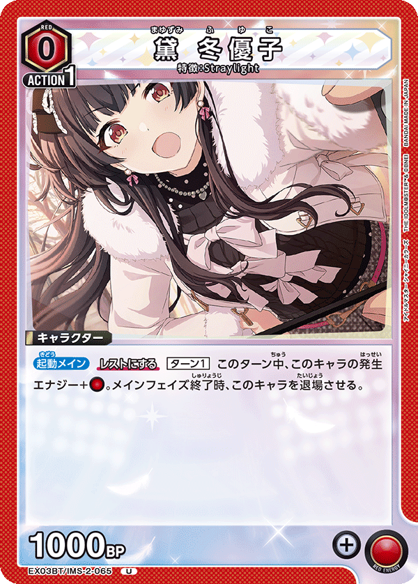 EX03BT/IMS-2-065 黛 冬優子