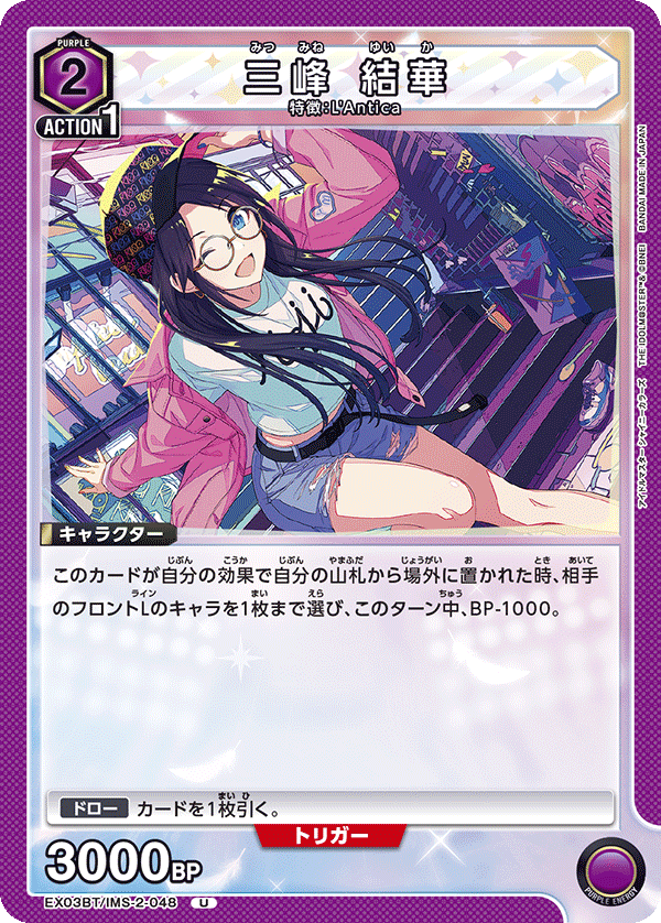 EX03BT/IMS-2-048 三峰 結華