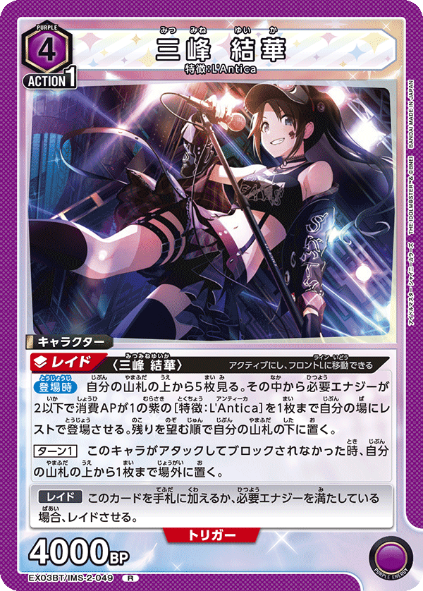 EX03BT/IMS-2-049 三峰 結華