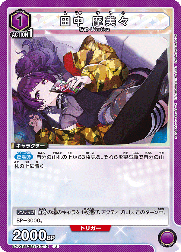 EX03BT/IMS-2-042 田中 摩美々