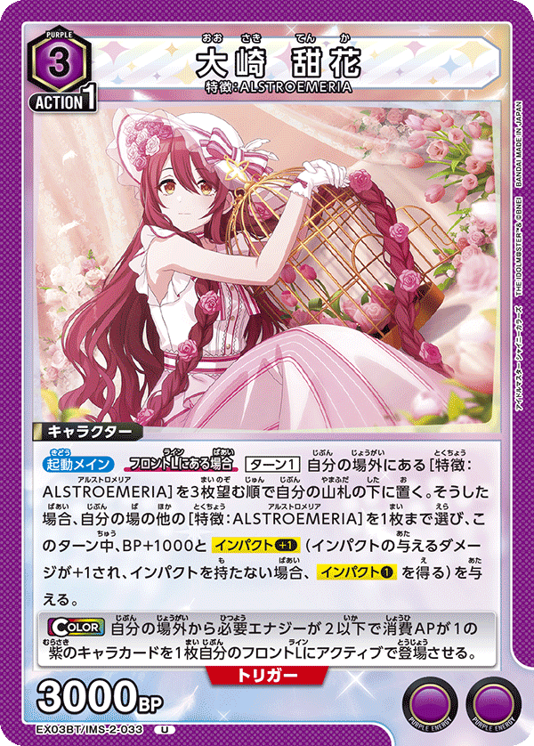 EX03BT/IMS-2-033 大崎 甜花