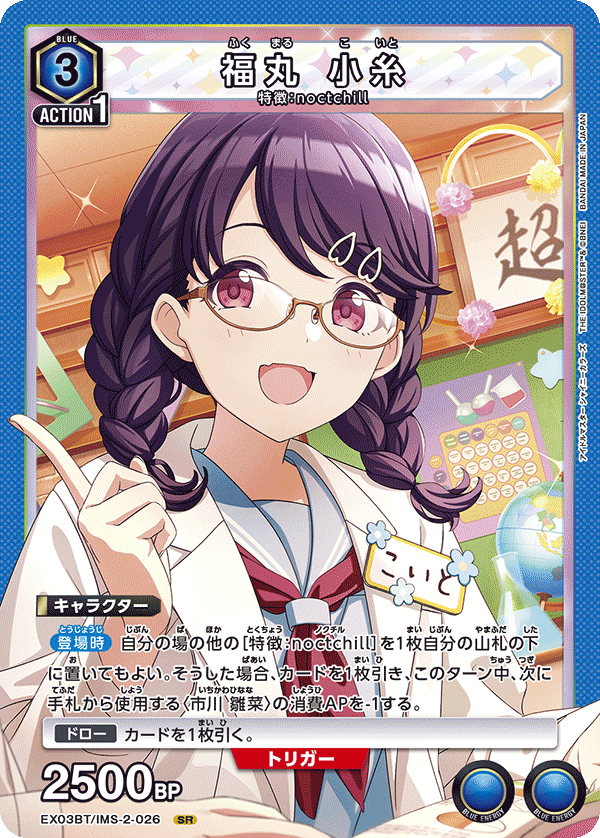 EX03BT/IMS-2-026 福丸 小糸