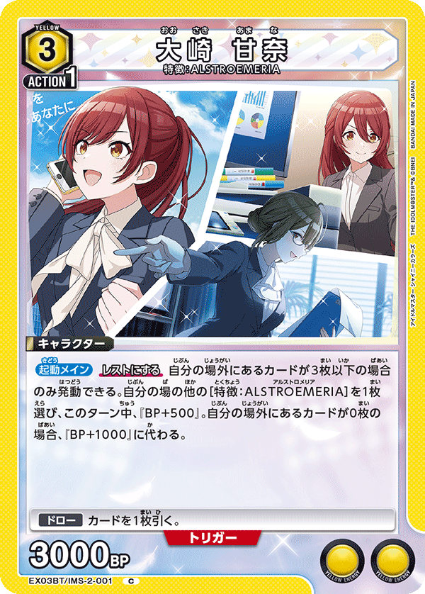 EX03BT/IMS-2-001 大崎 甘奈