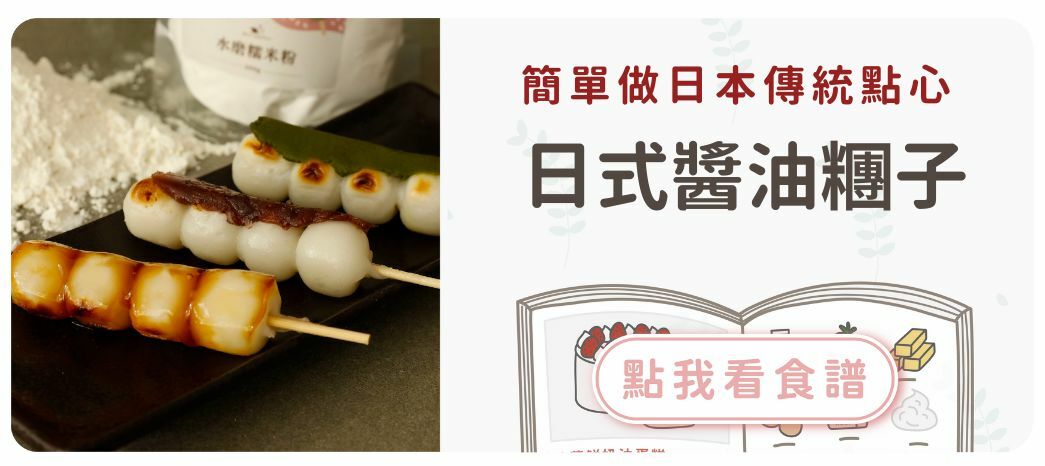 日式醬油糰子食譜