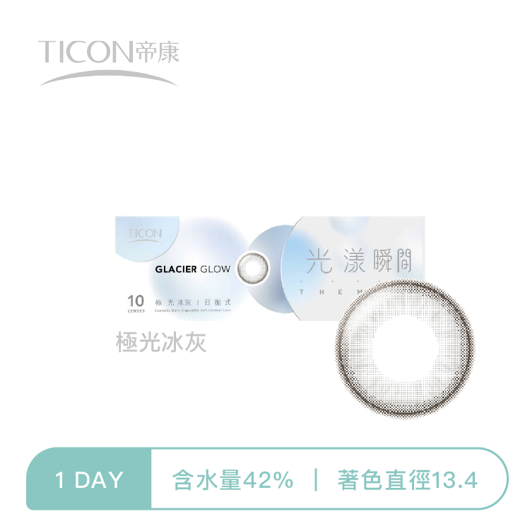帝康Ticon 光漾瞬間彩色日拋  極光冰灰10片裝