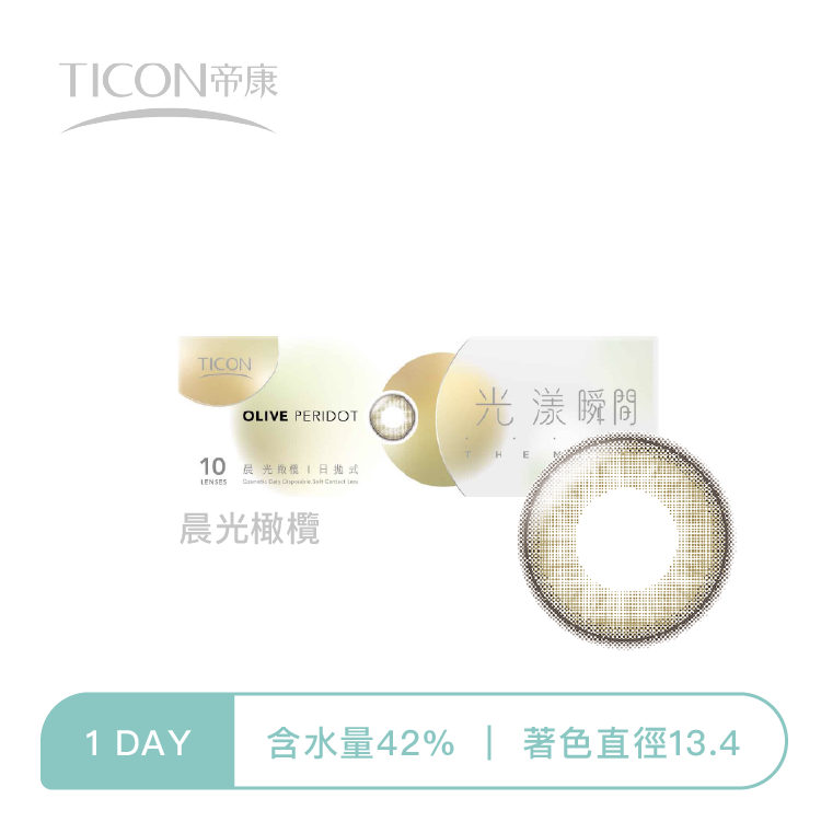 帝康Ticon 光漾瞬間彩色日拋  晨光橄欖10片裝
