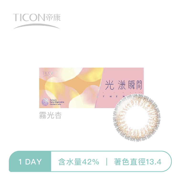 帝康Ticon 光漾瞬間彩色日拋  霧光杏10片裝