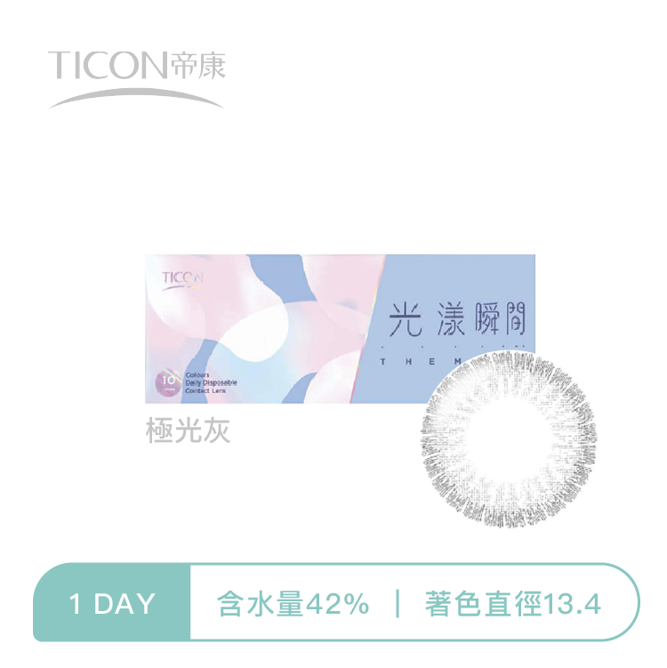 帝康Ticon 光漾瞬間彩色日拋  極光灰10片裝