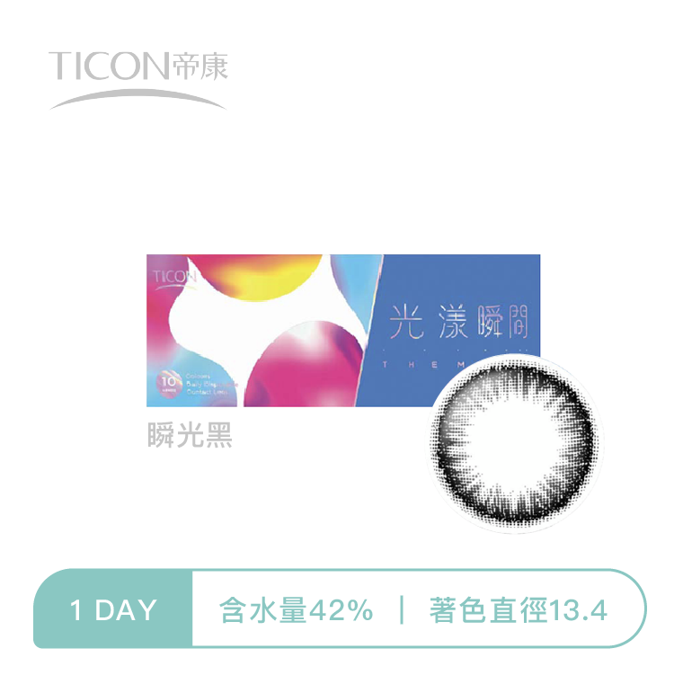帝康Ticon 光漾瞬間彩色日拋  瞬光黑10片裝