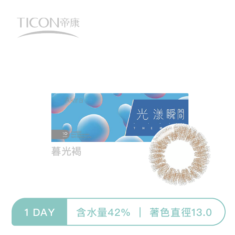 帝康Ticon 光漾瞬間彩色日拋  暮光褐10片裝