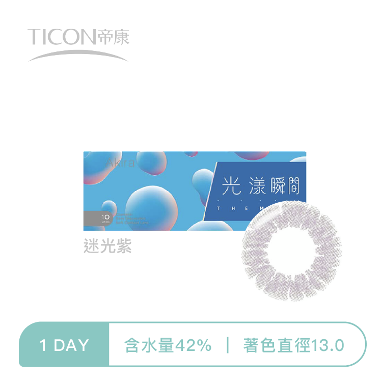 帝康Ticon 光漾瞬間彩色日拋  迷光紫10片裝