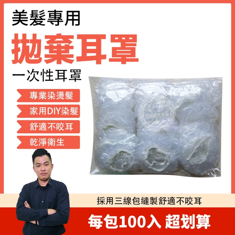 拋棄耳罩 (100個)