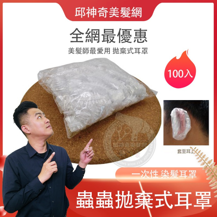 透明拋棄式蟲蟲耳罩