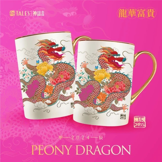 台灣TALES 神話言 2024龍華富貴-藝術骨瓷馬克杯-2 隻