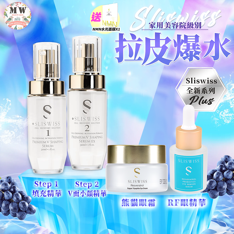 Sliswiss Plus 微整美眼套裝 （填充拉皮+埋線V面精華＋熊貓眼霜 ＋ RF眼精華 ) 送新版爆水面膜