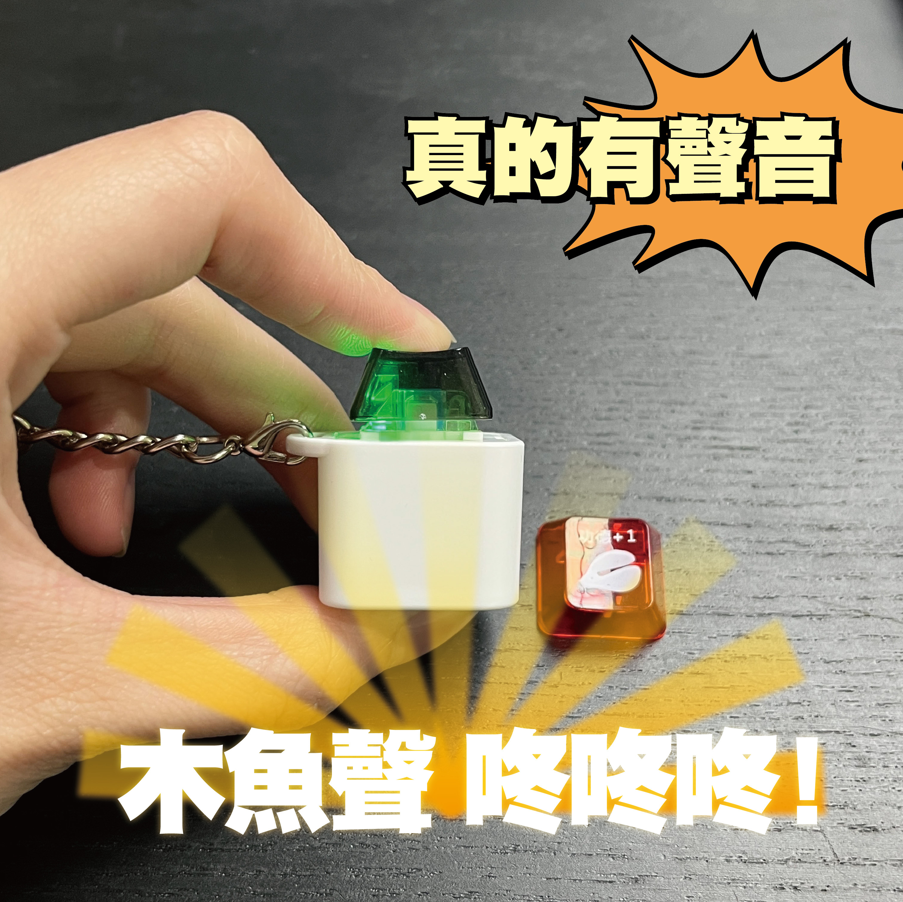 累積功德木魚舒壓按鍵