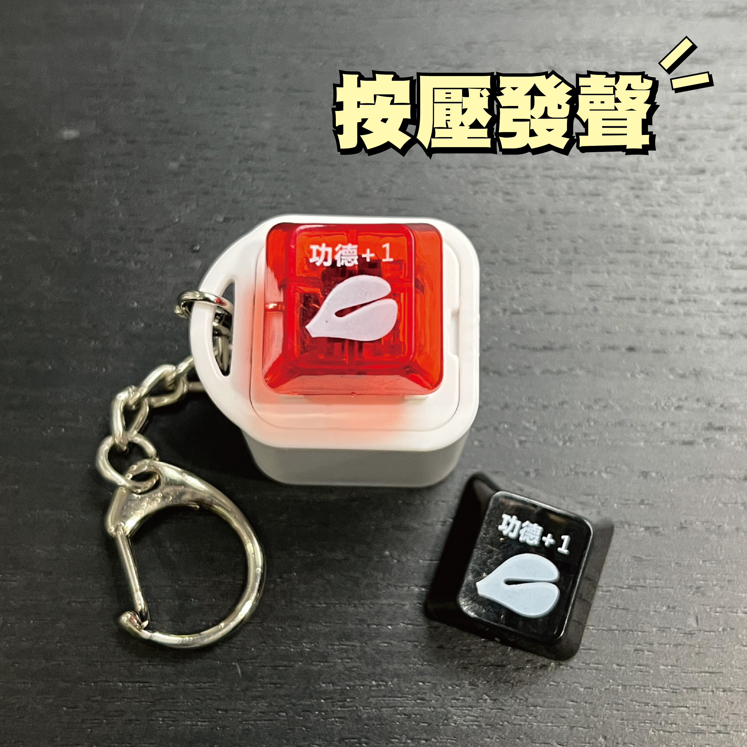 累積功德木魚舒壓按鍵