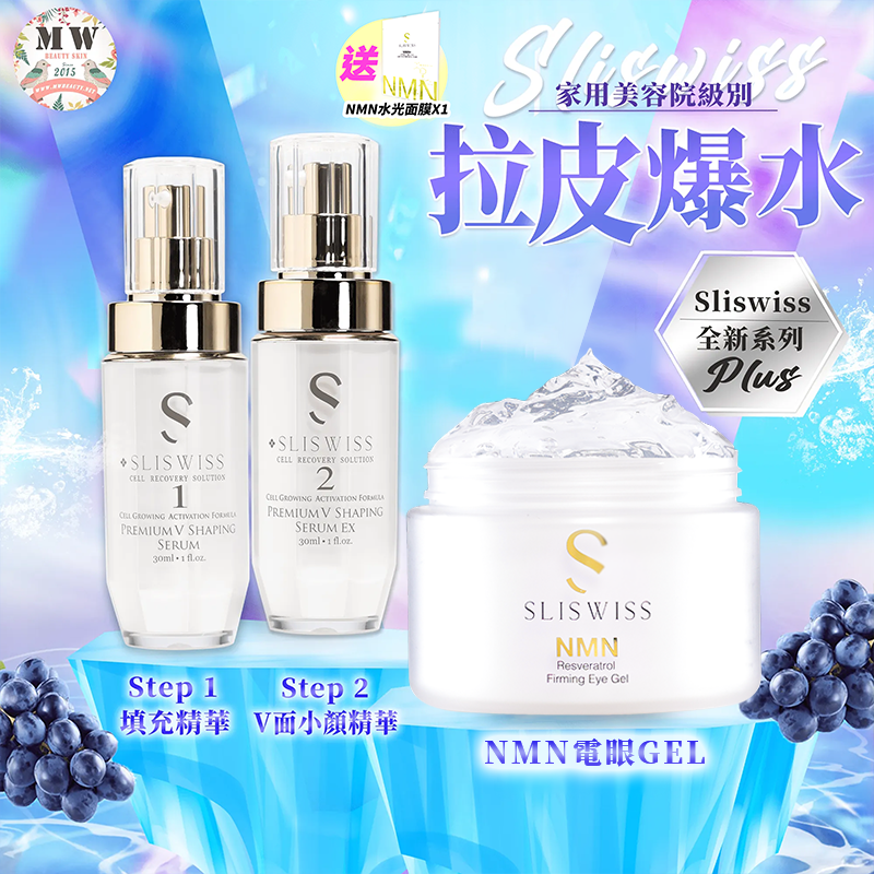 Sliswiss Plus 微整美眼套裝 （填充拉皮+埋線V面精華＋𝐇𝐈𝐅𝐔電眼Gel ) 送新版爆水面膜