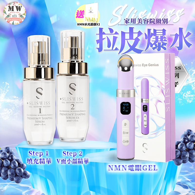 Sliswiss Plus 微整美眼套裝 （填充拉皮+埋線V面精華＋拉皮眼機 ) 送新版爆水面膜