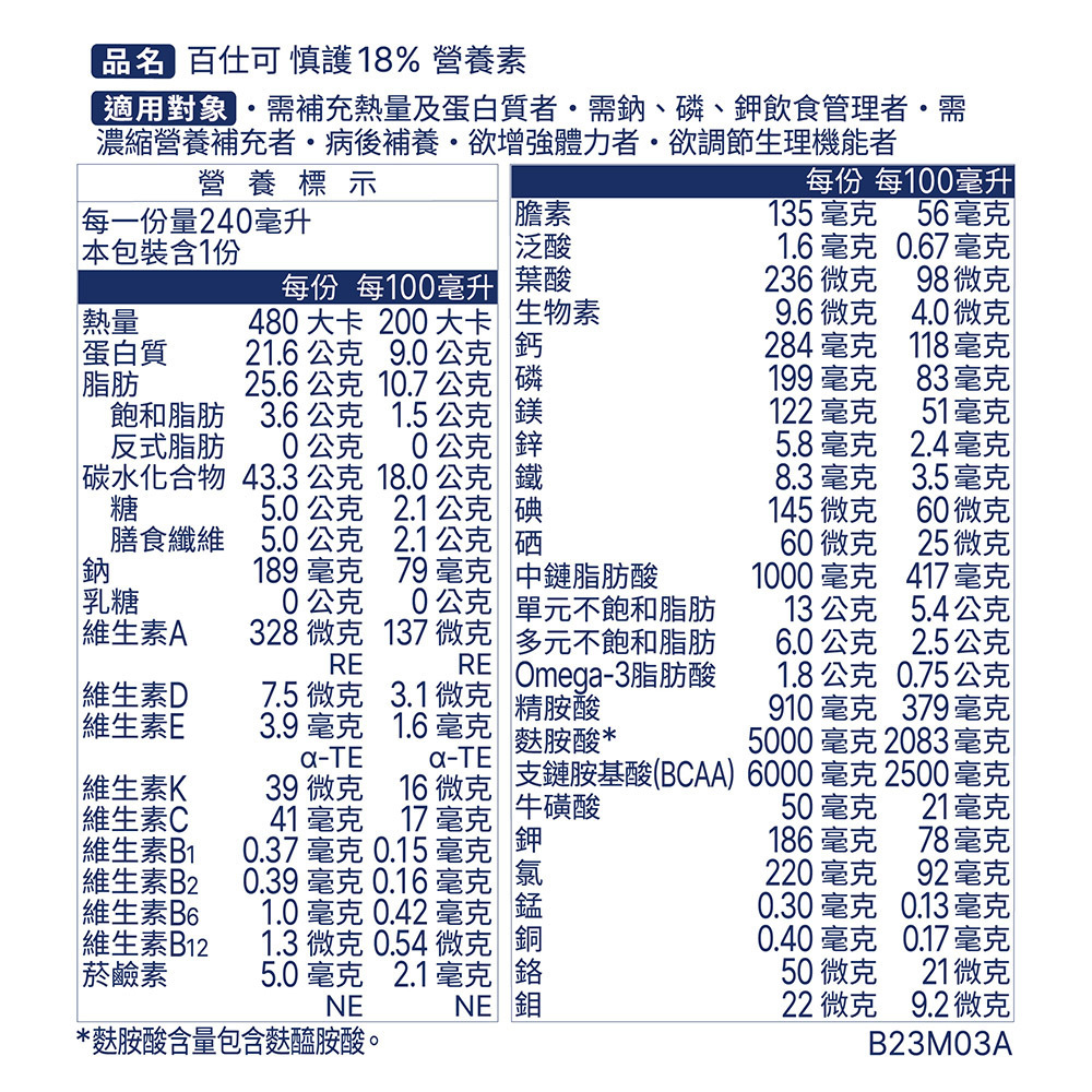百仕可 慎護18%蛋白質營養素 240ml