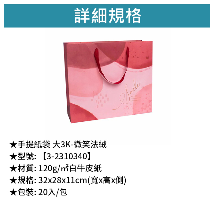 手提紙袋 大3K- 微笑法絨 20入/包 32*28*11cm【3-2310340】