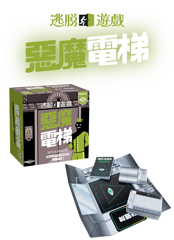 逃脫遊戲：惡魔電梯 / Escape Game - The diabolical elevator