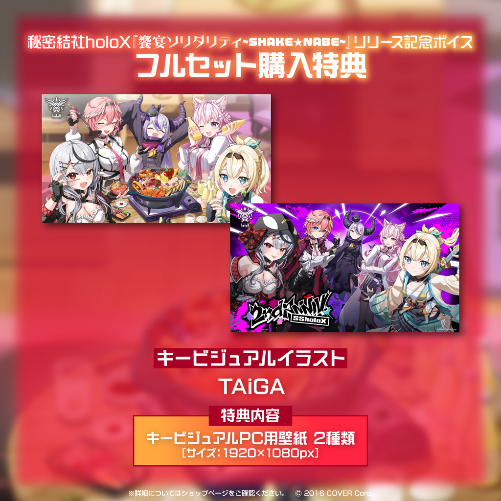 「官方代購」Hololive  秘密結社holoX『饗宴ソリダリティ~SHAKE★NABE~』リリース記念ボイス 錄音
