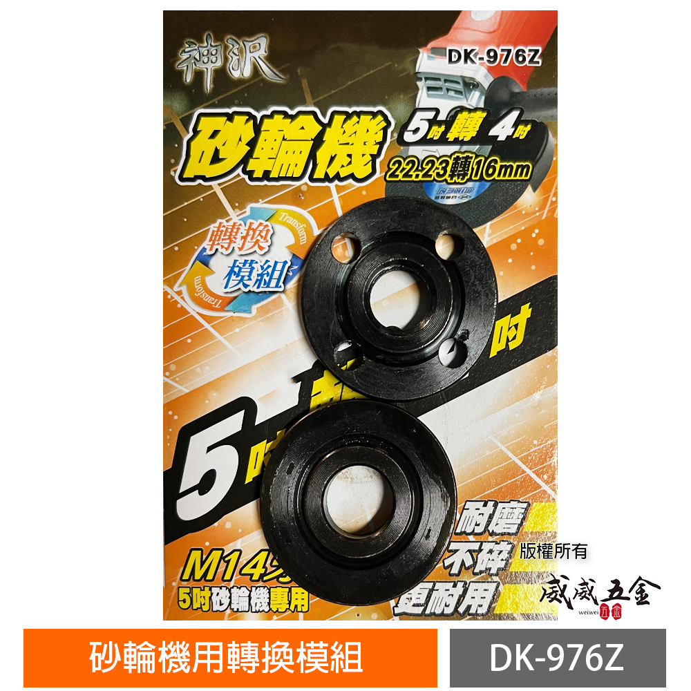 神沢｜砂輪機｜4吋轉5吋｜5吋轉4吋｜上下法蘭組 砂輪機墊片 上下墊片 螺帽｜DK-976Z｜DK-952Z