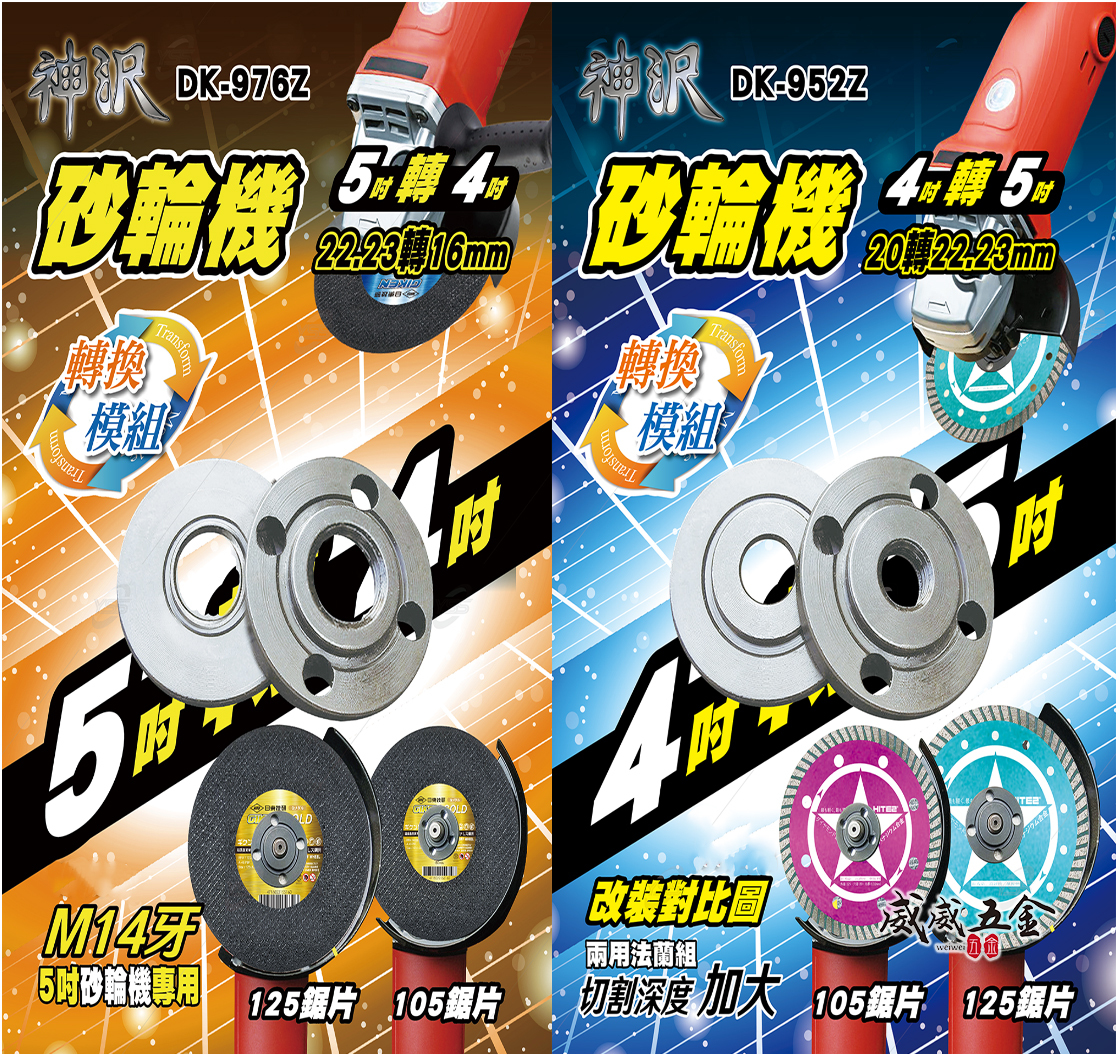 神沢｜砂輪機｜4吋轉5吋｜5吋轉4吋｜上下法蘭組 砂輪機墊片 上下墊片 螺帽｜DK-976Z｜DK-952Z