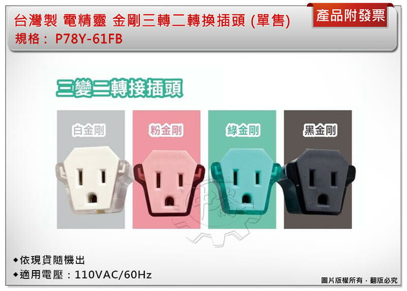 ＊中崙五金【附發票】台灣製 電精靈 金剛三轉二轉換插頭 P78Y-61FB 三變二插頭 (單售) 四色依現貨隨機出