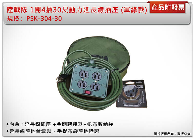 ＊中崙五金【附發票】摔不破1開4插30尺動力延長線插座 PSK-304-30 (軍綠款) +金剛轉接器+帆布收納袋