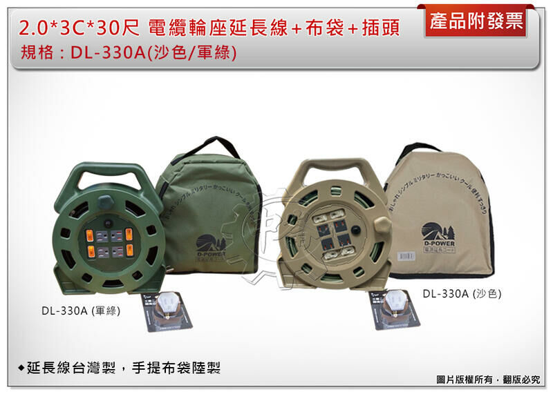 ＊中崙五金【附發票】電纜輪座延長線 2.0*3C*30尺 DL-330A (沙色/軍綠) +黑金剛三轉二轉接器+收納布袋