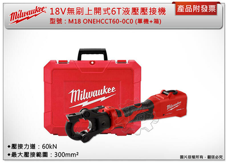 ＊中崙五金【附發票】美沃奇 18V無刷上開式6T液壓壓接機 M18 ONEHCCT60-0C0 (單機+箱)