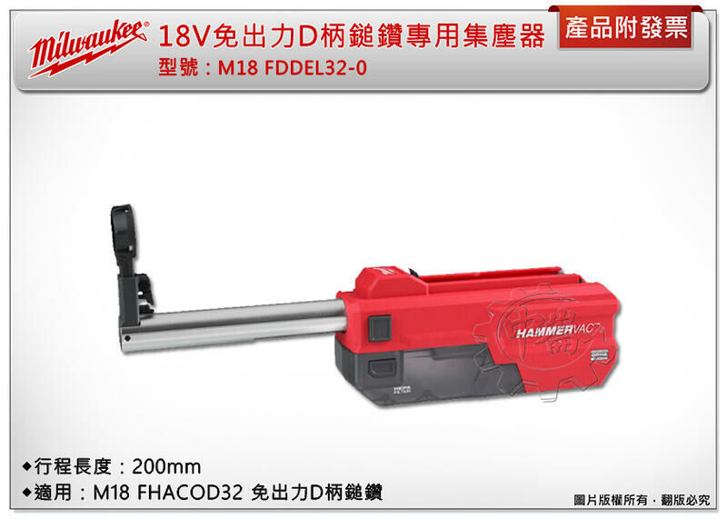 ＊中崙五金【附發票】美沃奇 18V無刷免出力鎚鑽專用集塵器 M18 FDDEL32 適用：鎚鑽M18 FHACOD32