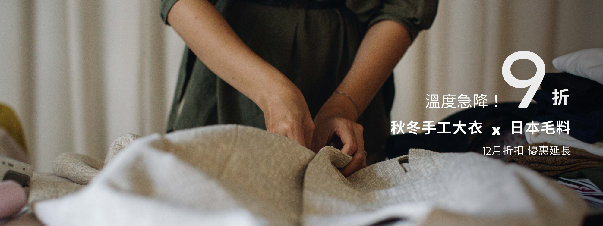 9折優惠  許許兒秋冬大衣，由台灣師傅手工一件件製作，所有款式皆為獨家設計