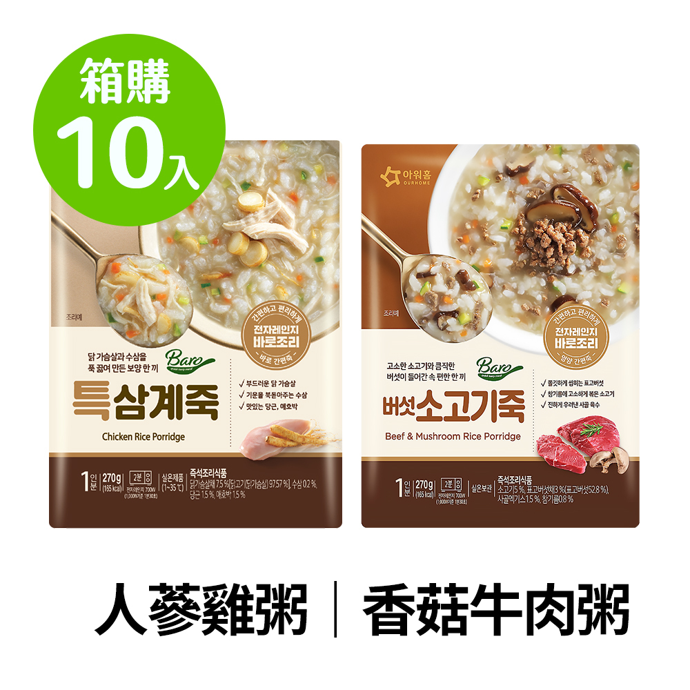 【超值箱購】OURHOME香菇牛肉粥&雞粥 270gx10入/箱