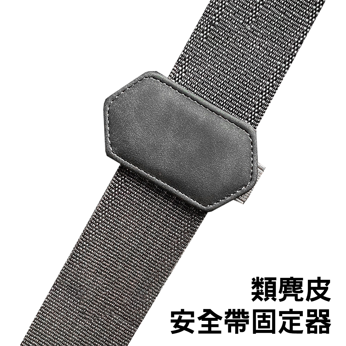 類麂皮 安全帶固定器