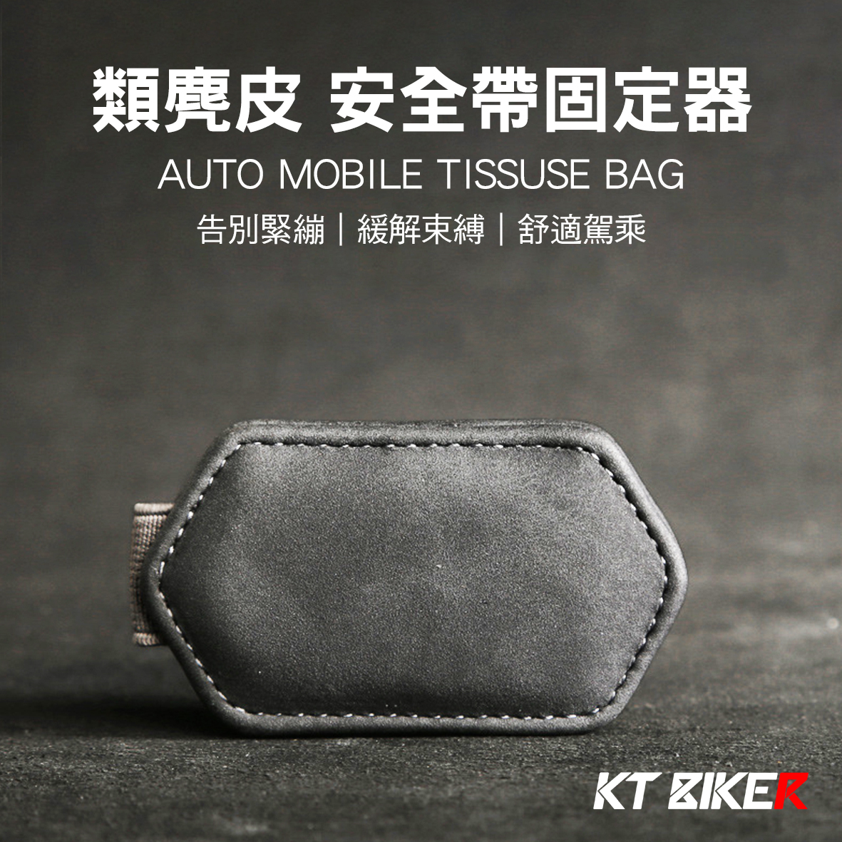 類麂皮 安全帶固定器